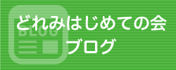 どれみはじめての会ブログ