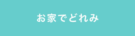 お家でどれみ