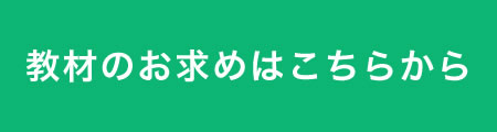 教材のお求めはこちらから